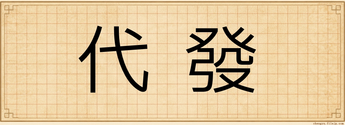 代發