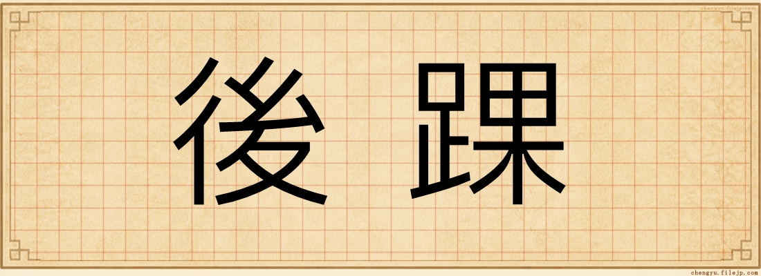 後踝