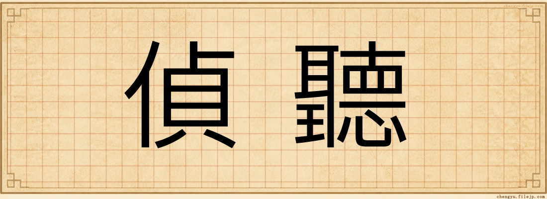 偵聽