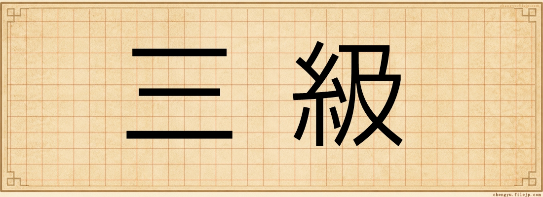 三級