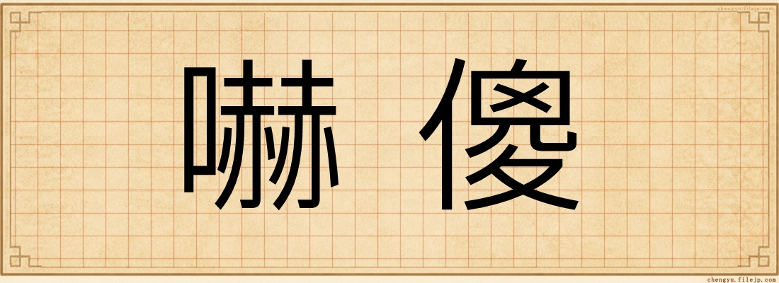 嚇傻