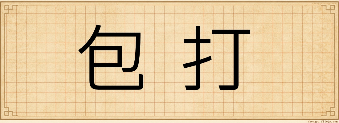 包打