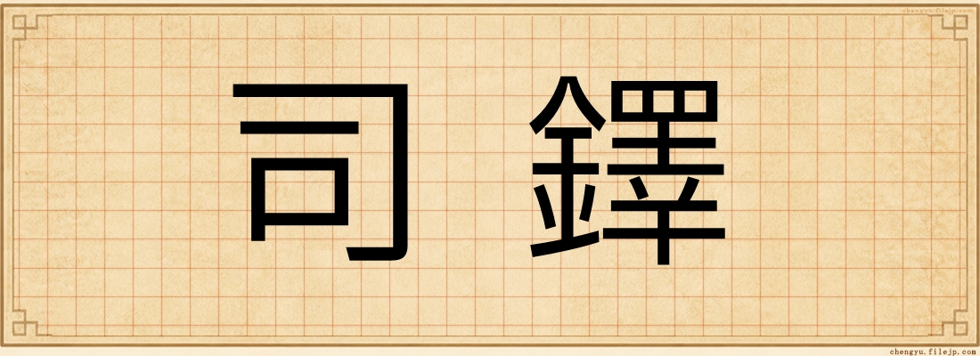 司鐸