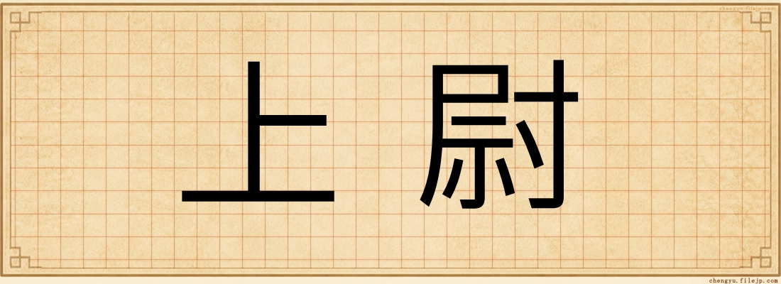 上尉