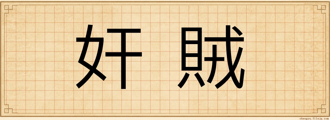 奸賊