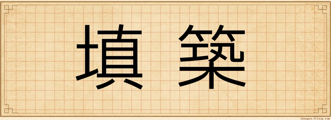 填築
