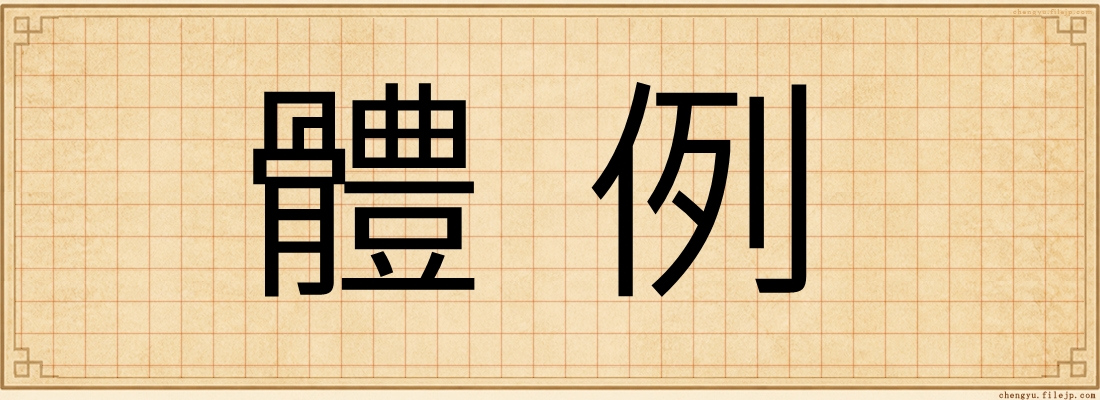 體例
