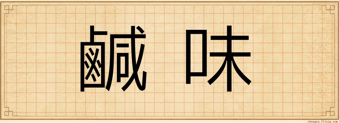 鹹味