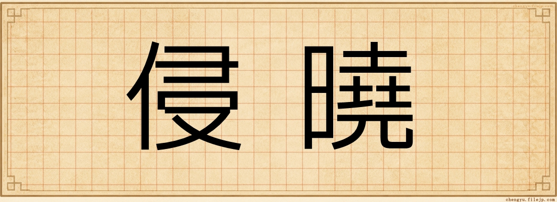 侵曉