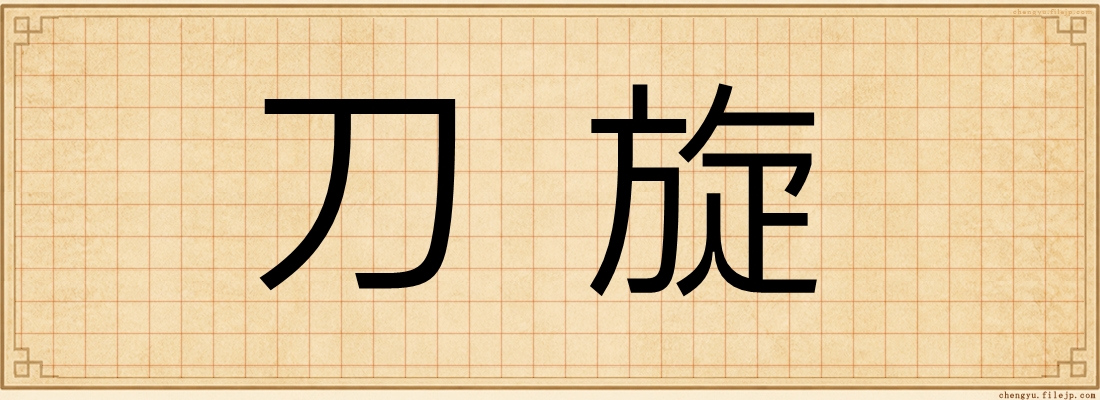 刀旋