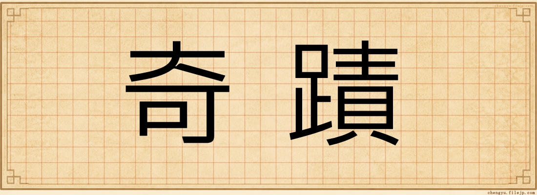奇蹟