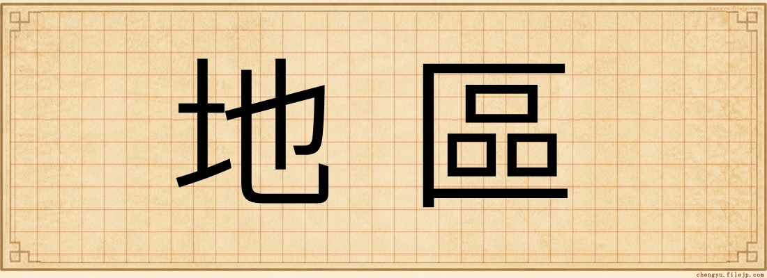 地區