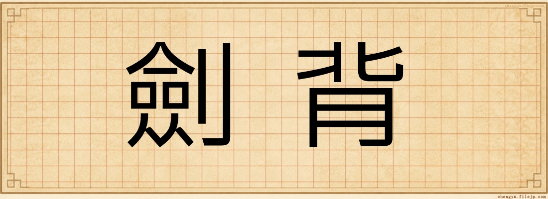 劍背