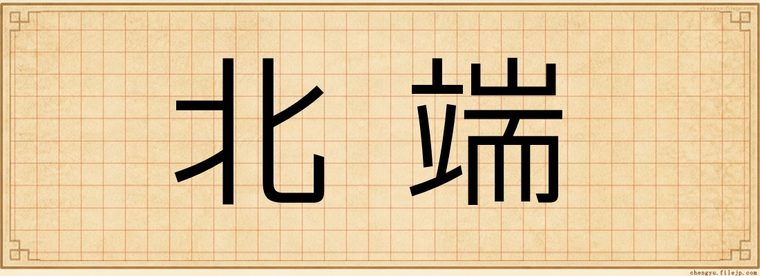 北端