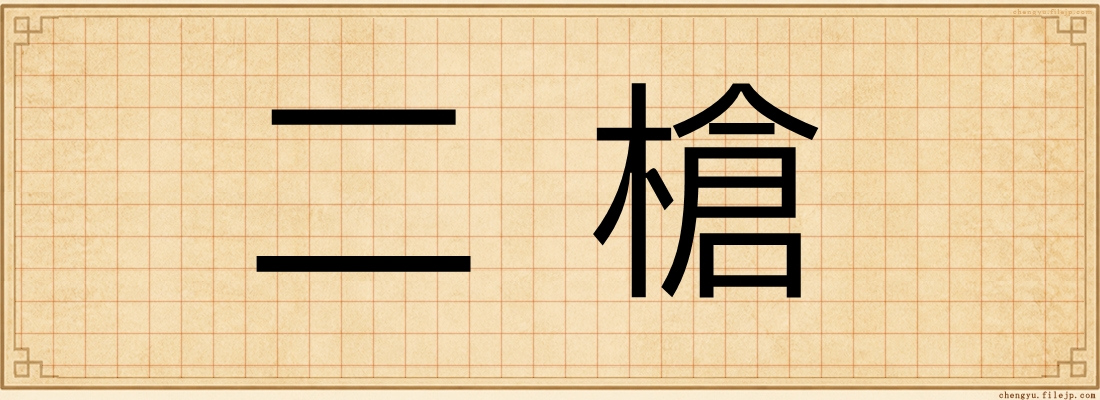 二槍