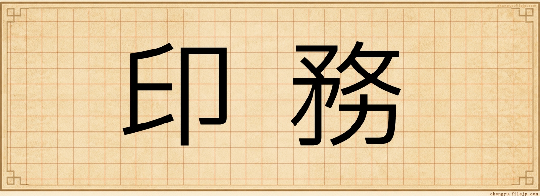印務