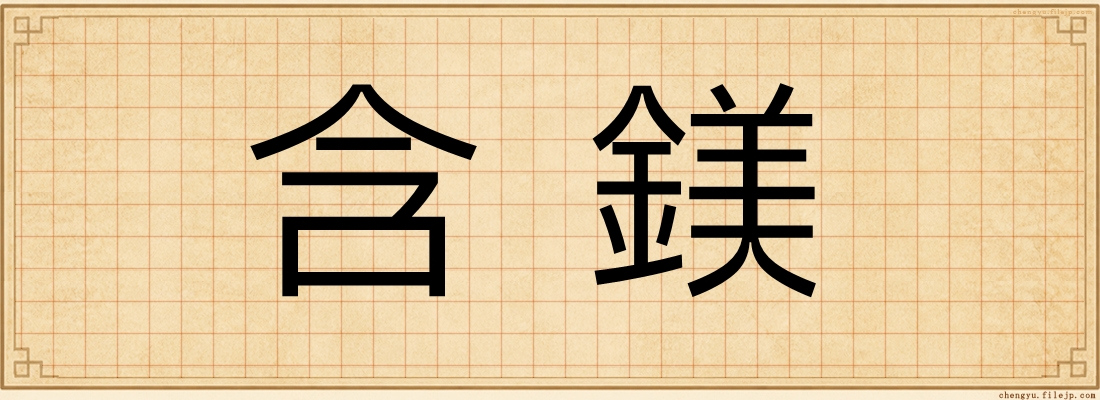 含鎂