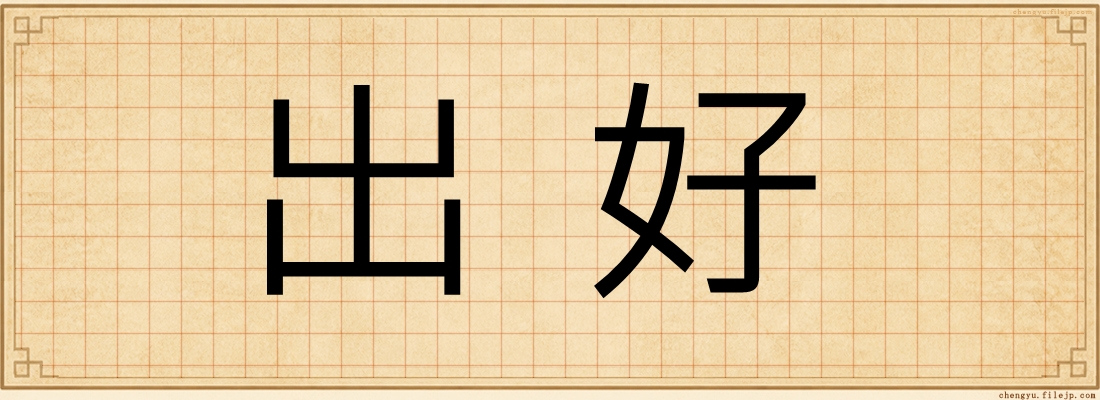 出好