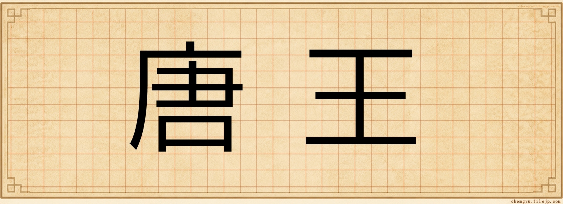 唐王