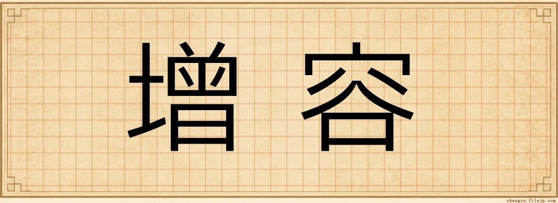 增容