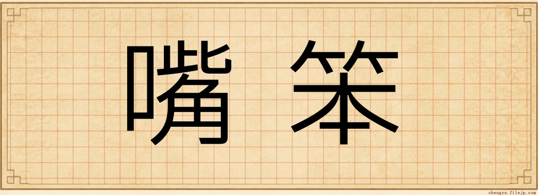 嘴笨