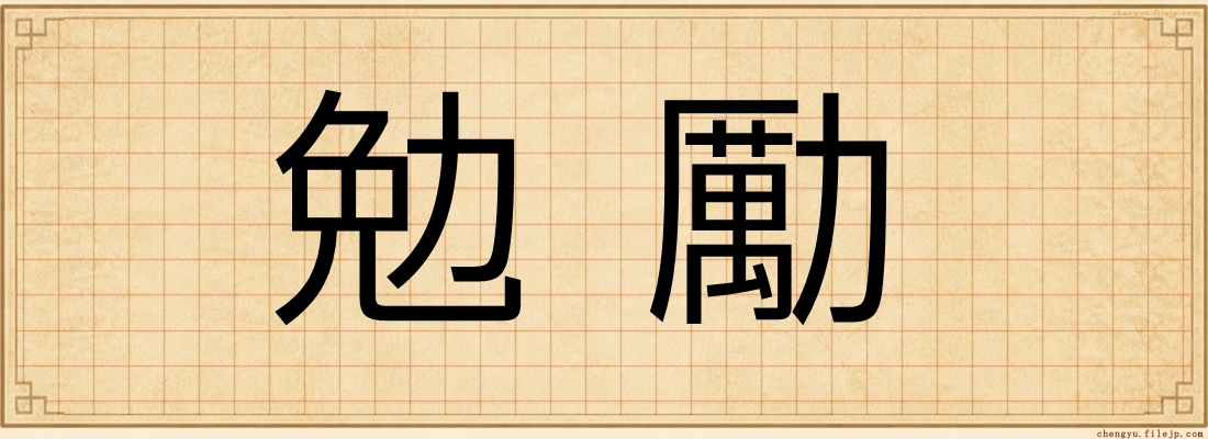 勉勵