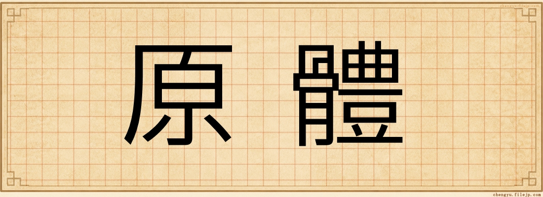 原體