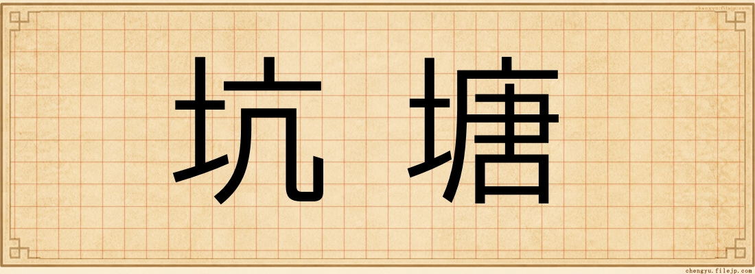 坑塘
