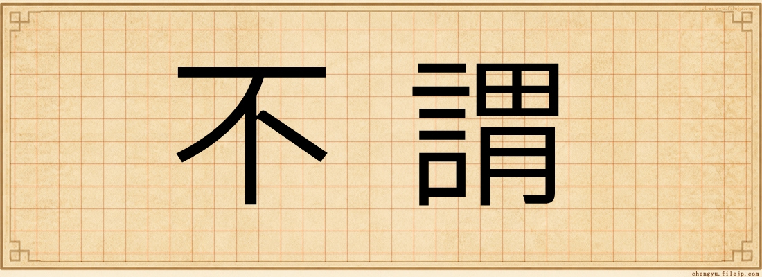 不謂