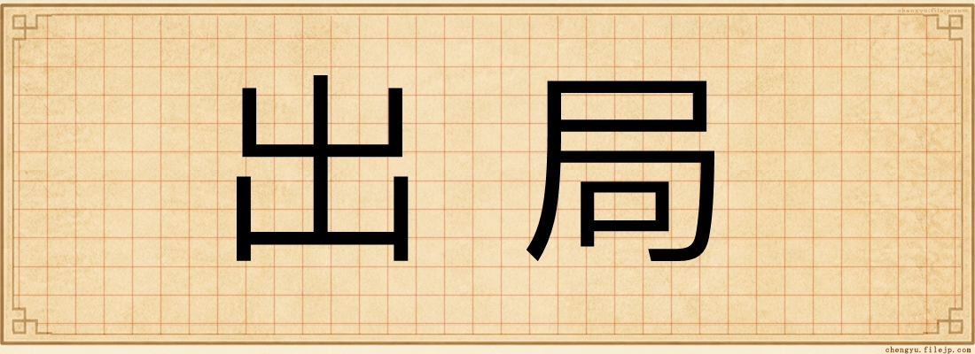 出局