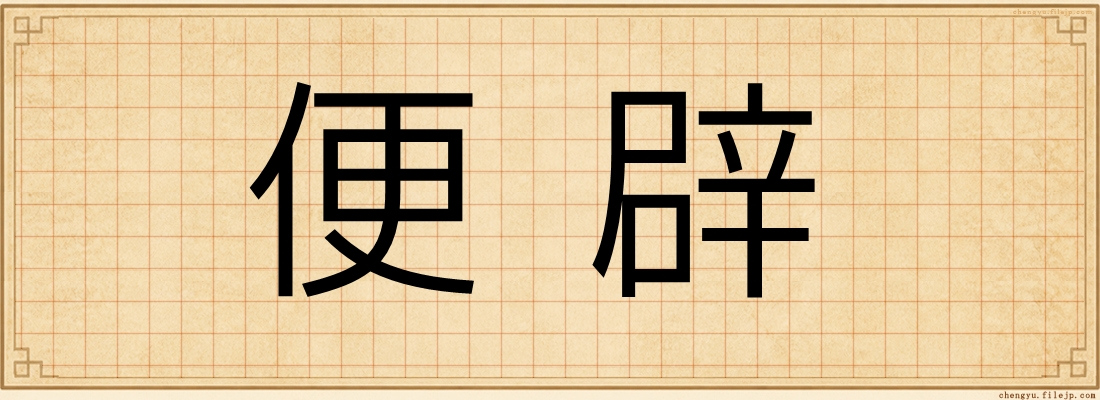 便辟