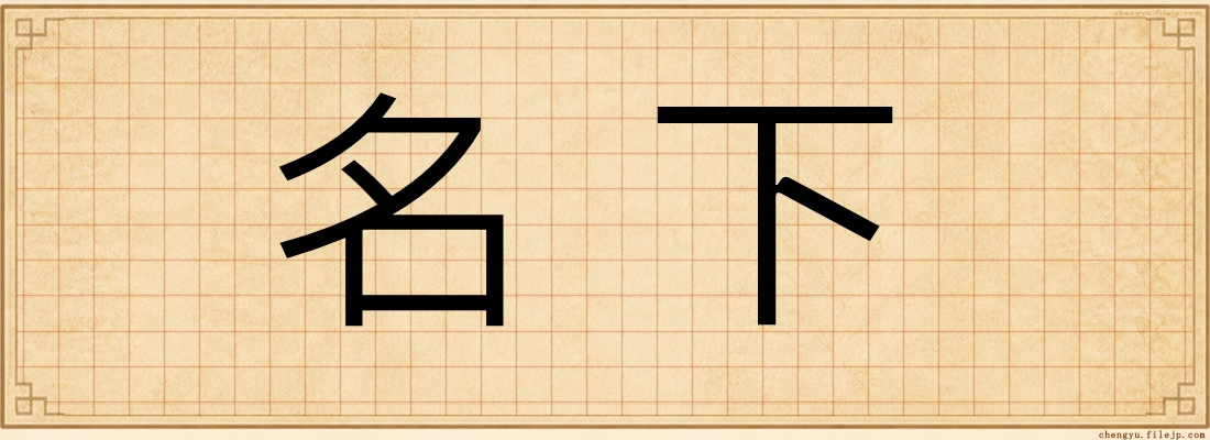 名下