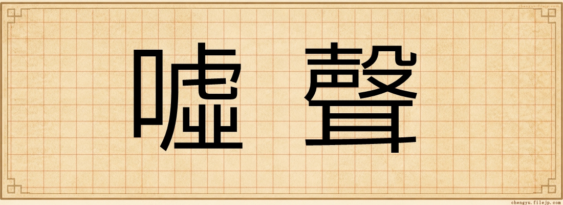 噓聲