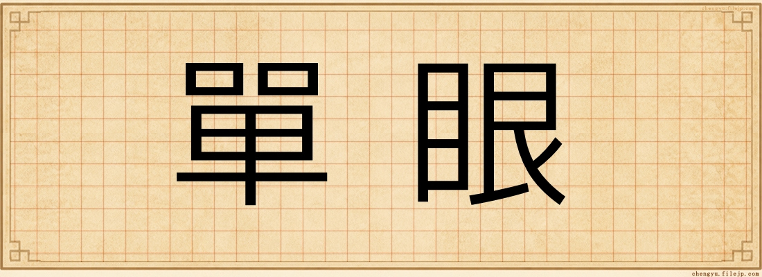 單眼