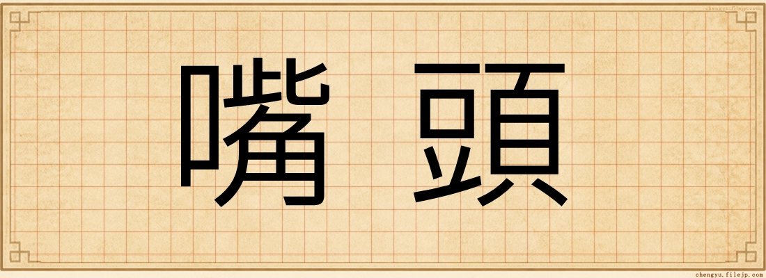 嘴頭
