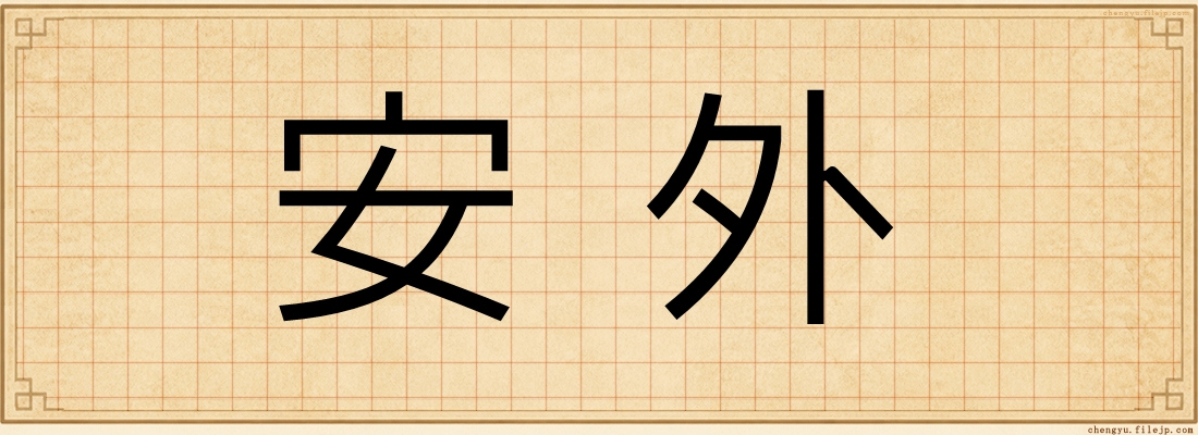 安外