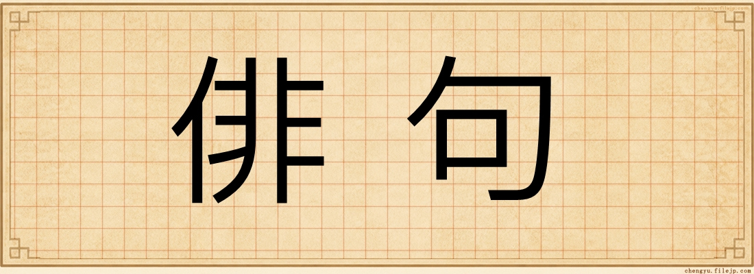俳句