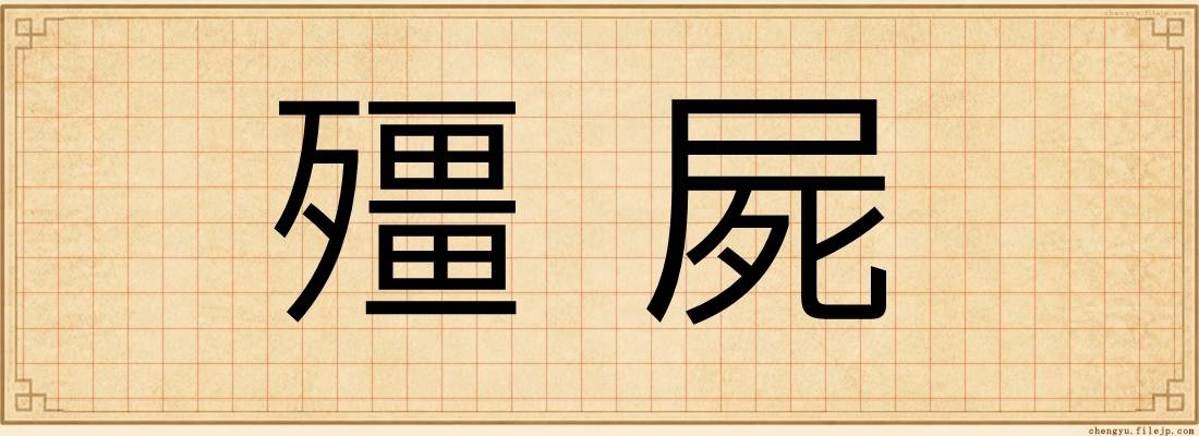 殭屍