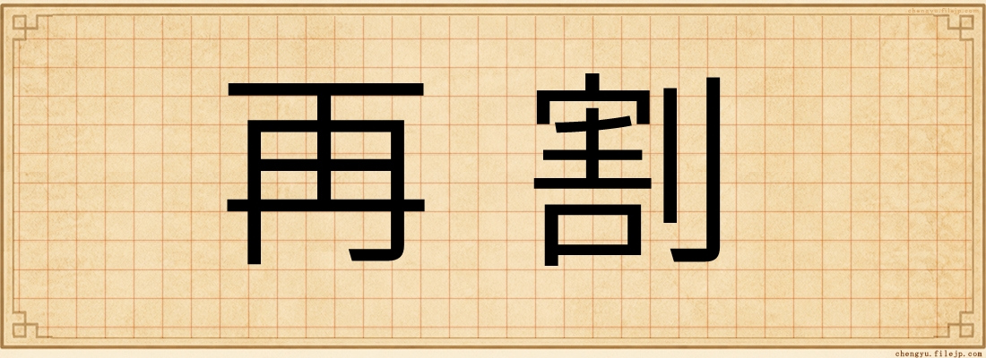 再割