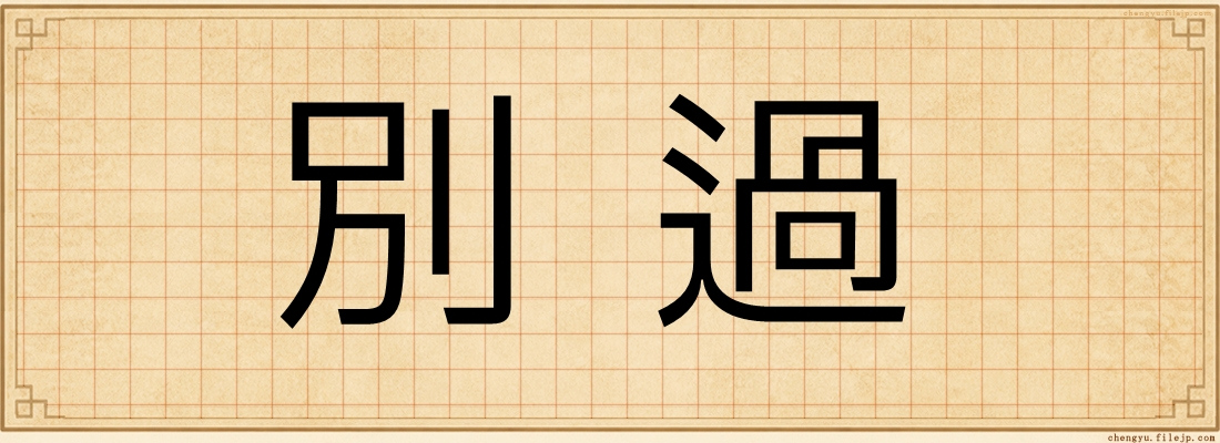 別過