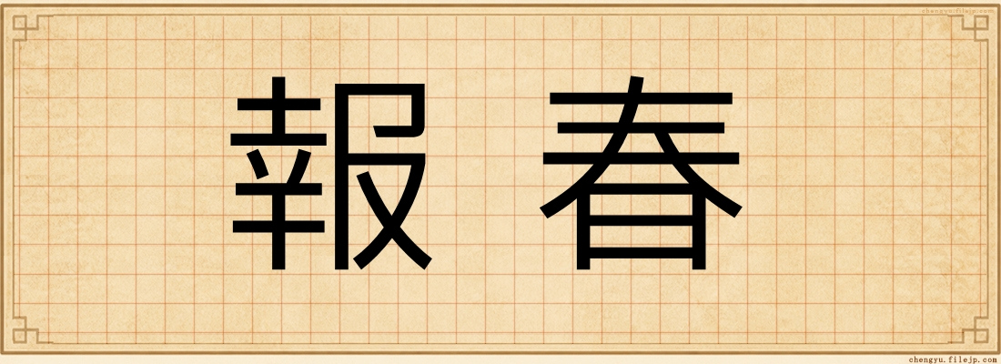 報春