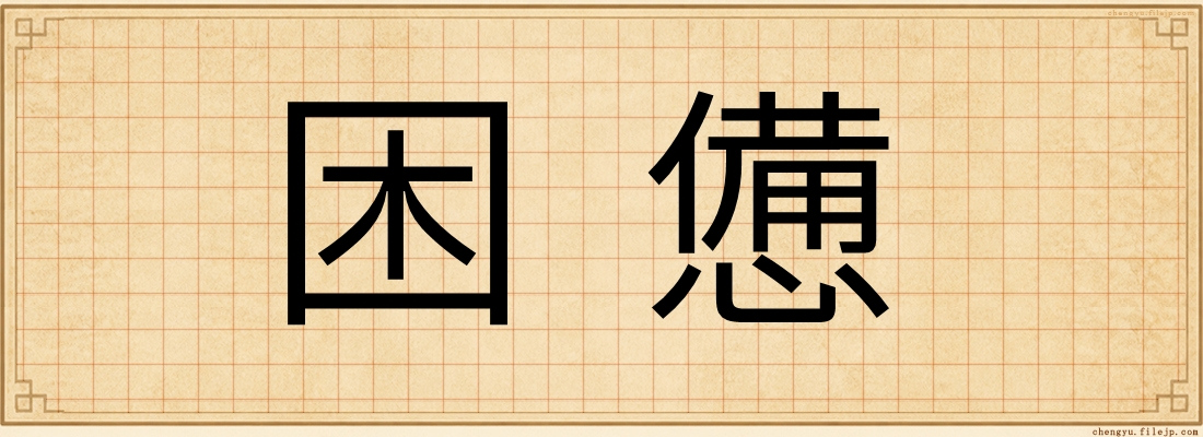困憊