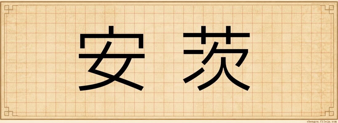 安茨