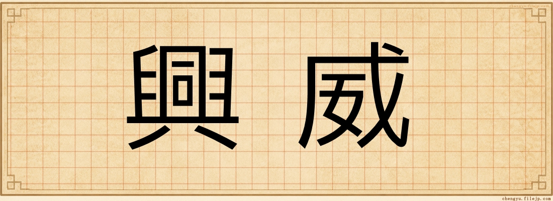 興威