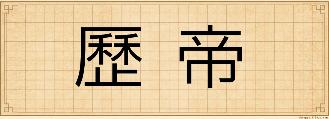 歷帝