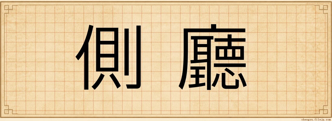 側廳