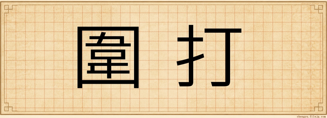 圍打