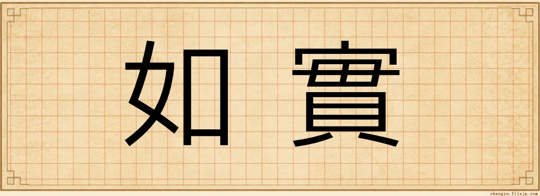 如實