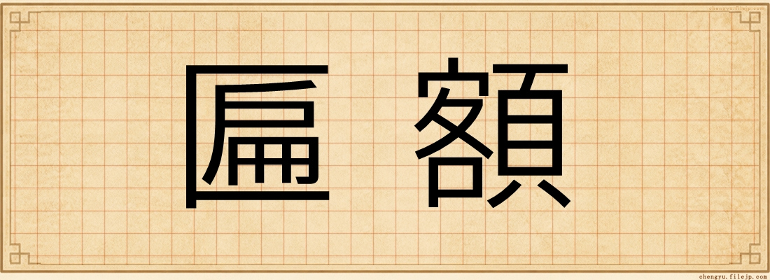 匾額