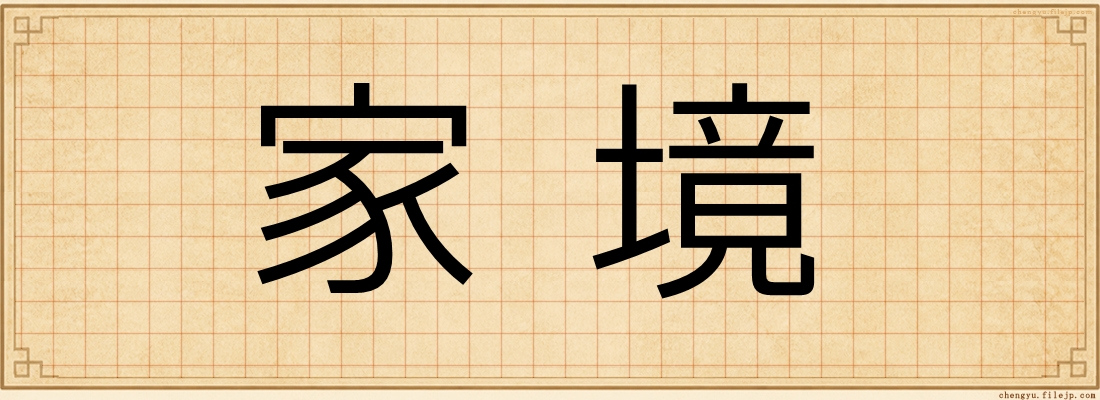 家境